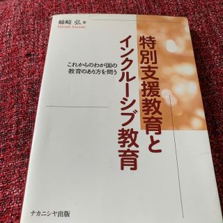 特別支援教育とインクルーシブ教育(人文/社会)