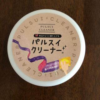 パルスイクリーナー(日用品/生活雑貨)