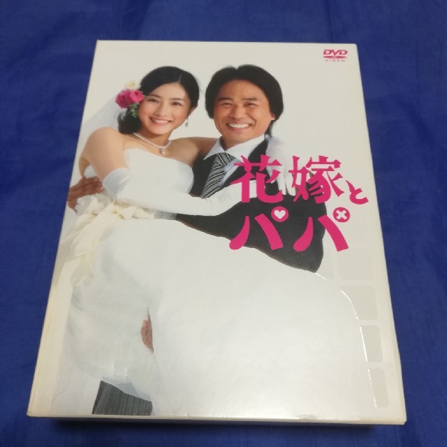 花嫁とパパ　DVD box