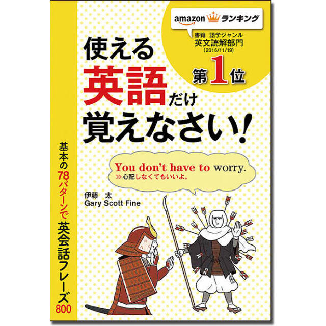 学研(ガッケン)の基本の78パターンで英会話フレーズ800 使える英語だけ覚えなさい エンタメ/ホビーの本(語学/参考書)の商品写真