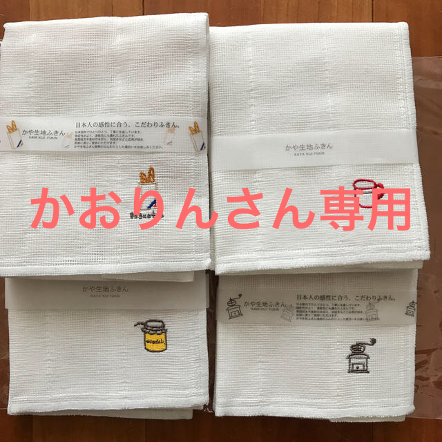 かや生地ふきん　4点セット インテリア/住まい/日用品のキッチン/食器(収納/キッチン雑貨)の商品写真