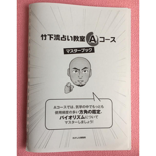 竹下流占い教室 Aコース・Bコースのテキスト - 語学/参考書