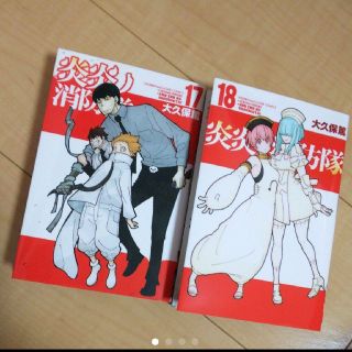 炎炎ノ消防隊 17、18巻(少年漫画)