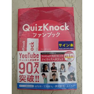 QuizKnock ファンブック 直筆サイン本 クイズノックの通販 by homs