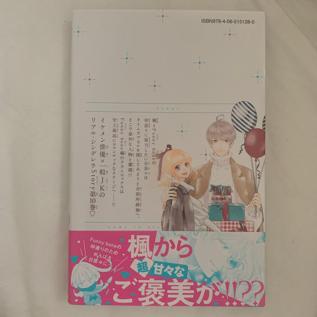 講談社(コウダンシャ)の午前0時、キスしに来てよ 10巻 エンタメ/ホビーの漫画(少女漫画)の商品写真