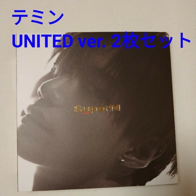 SHINee(シャイニー)のSuperM CD テミン& UNITEDver. アメリカ盤トレカ無し エンタメ/ホビーのCD(K-POP/アジア)の商品写真