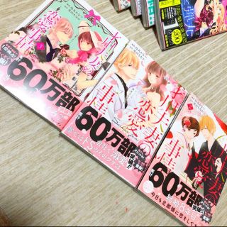 才川夫妻の恋愛事情1巻2巻３巻/烏丸かなつ　兎山もなか　帯付き透明カバー付き(女性漫画)