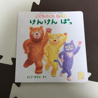 ★福音館書店こどものとも　012 絵本　けんけん　ぱっ(絵本/児童書)