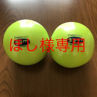 フランフラン(Francfranc)の※専用となりました※フランフラン 砂ダンベル(トレーニング用品)