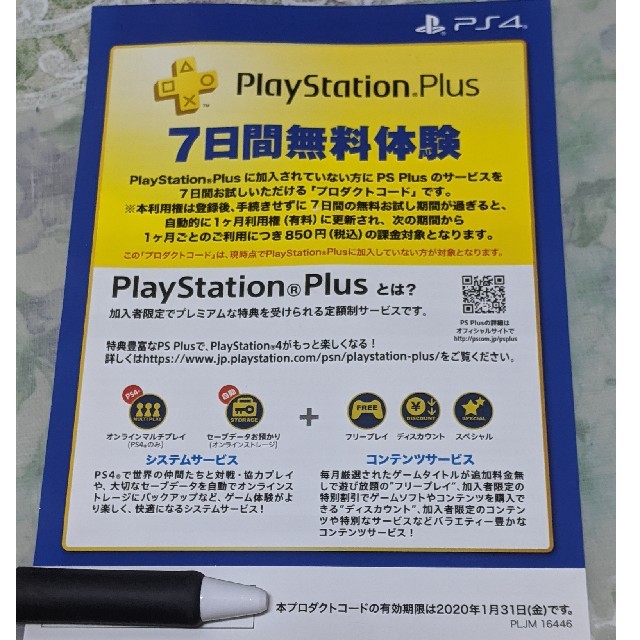 PlayStation4(プレイステーション4)のプレイステーションプラス　7日間無料体験 エンタメ/ホビーのゲームソフト/ゲーム機本体(その他)の商品写真