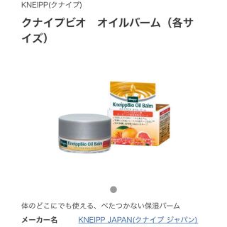 クナイプ(Kneipp)の【新品未開封】kneippBio Oil Balm♡グレープフルーツ(ボディオイル)