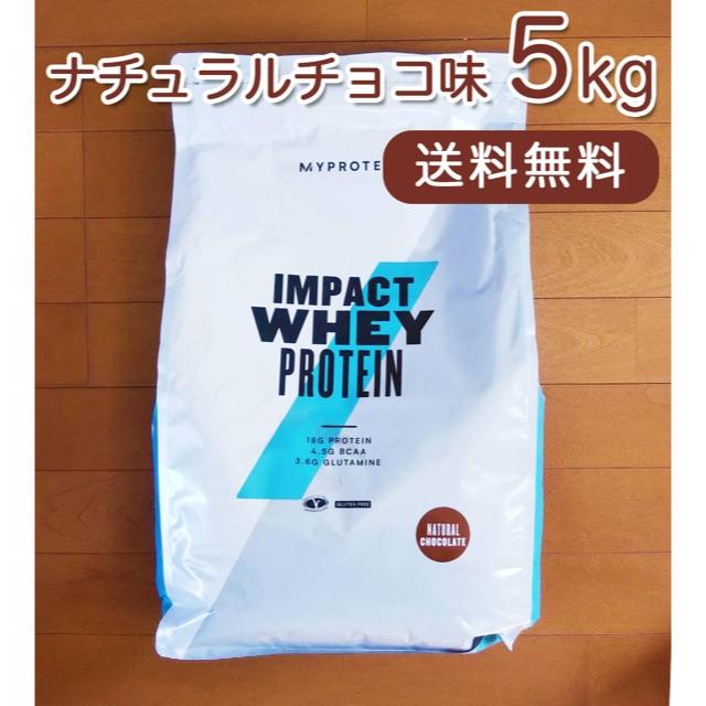 国会】MYPROTEIN - マイプロテイン5kg☆インパクトホエイ☆ナチュラル