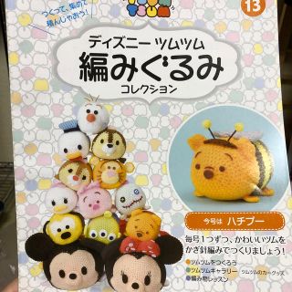 ディズニーツムツム編みぐるみコレクション ハチプー(あみぐるみ)