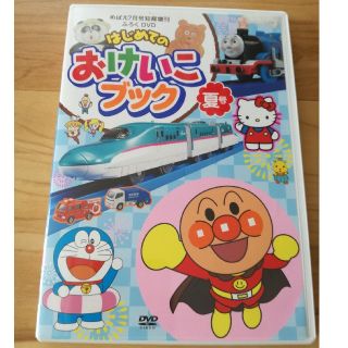 ショウガクカン(小学館)の知育雑誌めばえ「はじめてのおけいこブック」付録DVD(知育玩具)