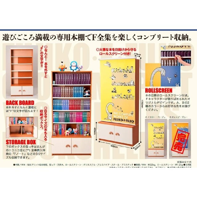 【新品】藤子・Ｆ・不二雄大全集　オリジナル本棚　オレンジ・ブルー　ドラえもん関連