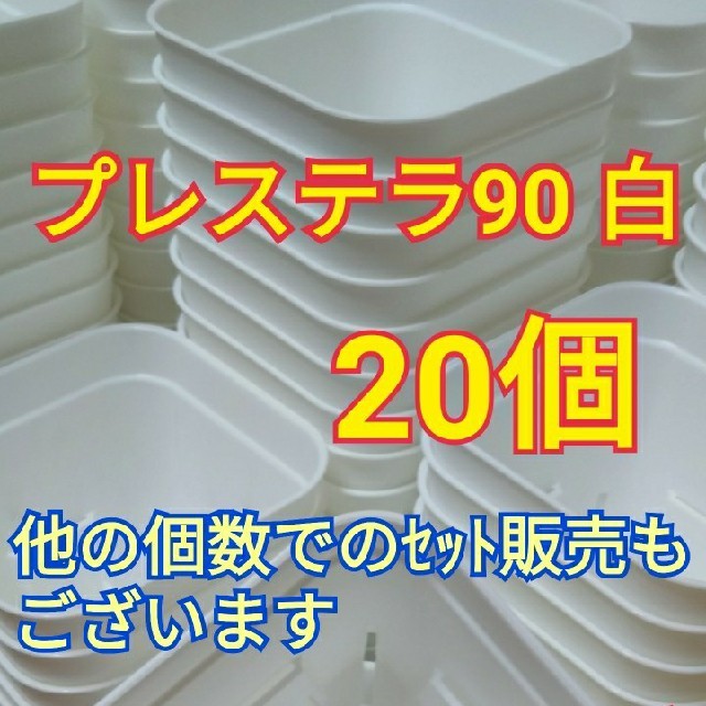 !!特価期間延長中!!【スリット鉢】プレステラ90 白 20個 ハンドメイドのフラワー/ガーデン(プランター)の商品写真