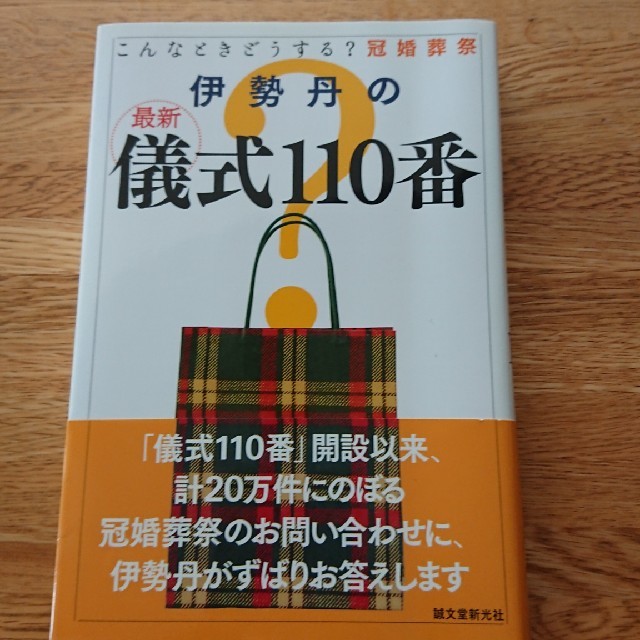 伊勢丹(イセタン)の伊勢丹の最新儀式110番 エンタメ/ホビーの本(人文/社会)の商品写真