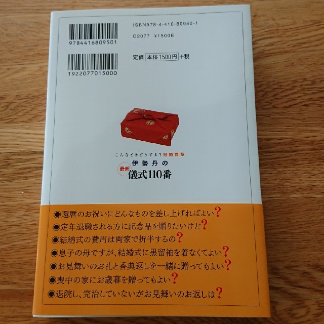 伊勢丹(イセタン)の伊勢丹の最新儀式110番 エンタメ/ホビーの本(人文/社会)の商品写真