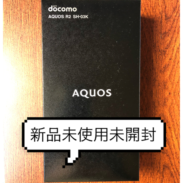 AQUOS R2 SH-03K ブラック SIMフリー 新品