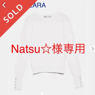 ザラ(ZARA)の新品☆ZARA☆ 袖口パールボタン ニット オフホワイト Ｓ 7〜9号(ニット/セーター)