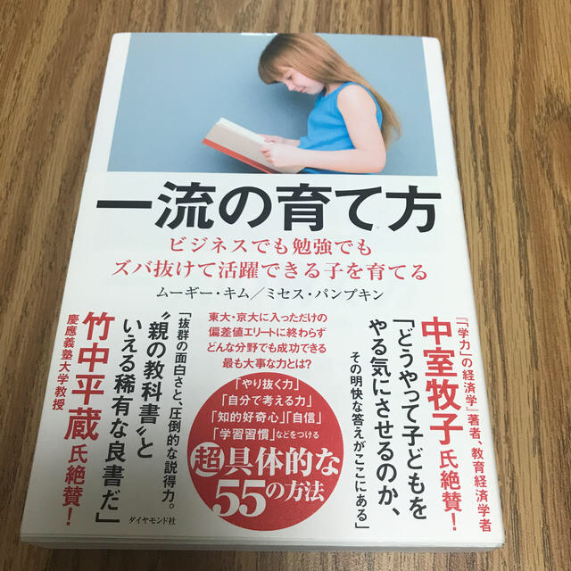 ダイヤモンド社(ダイヤモンドシャ)の200円値下げ【中古】一流の育て方 エンタメ/ホビーの本(人文/社会)の商品写真