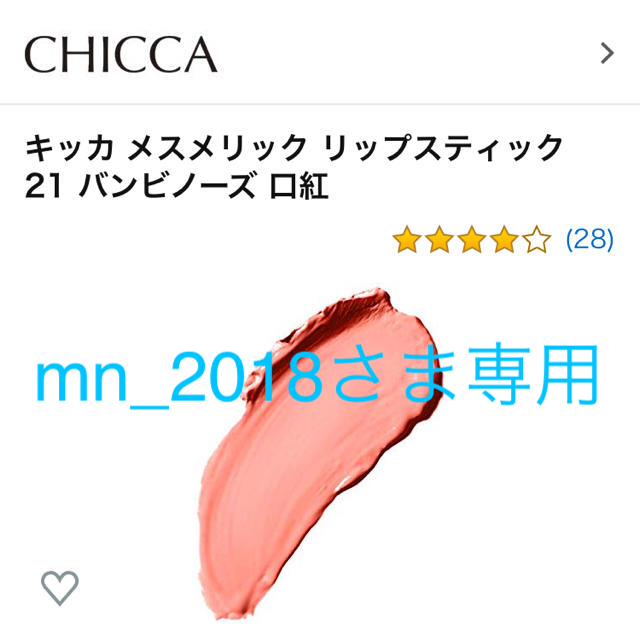 【ほぼ新品】CHICCA・メスメリックリップスティック21番バンビーノズ コスメ/美容のベースメイク/化粧品(口紅)の商品写真