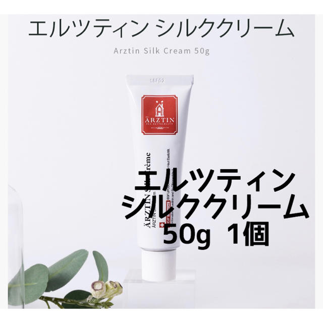 ARZTIN エルツティン リジェネレイティブ シルククリーム コスメ/美容のスキンケア/基礎化粧品(フェイスクリーム)の商品写真