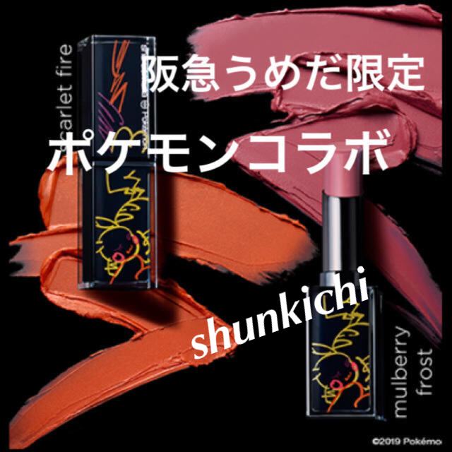 shu uemura - ★ポケモンコラボ 阪急うめだ限定色 リップ ピカチュウの通販 by shunkichi_m's shop｜シュウウエムラならラクマ