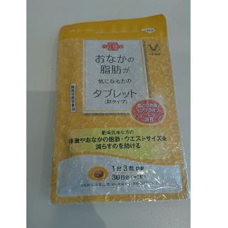 タイショウセイヤク(大正製薬)のお腹の脂肪が気になる方のタブレット(ダイエット食品)