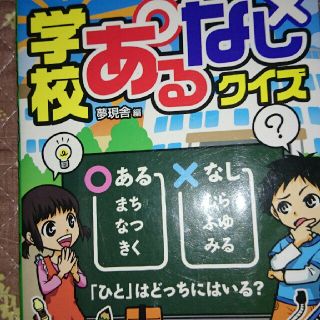 学校あるなしクイズ(絵本/児童書)