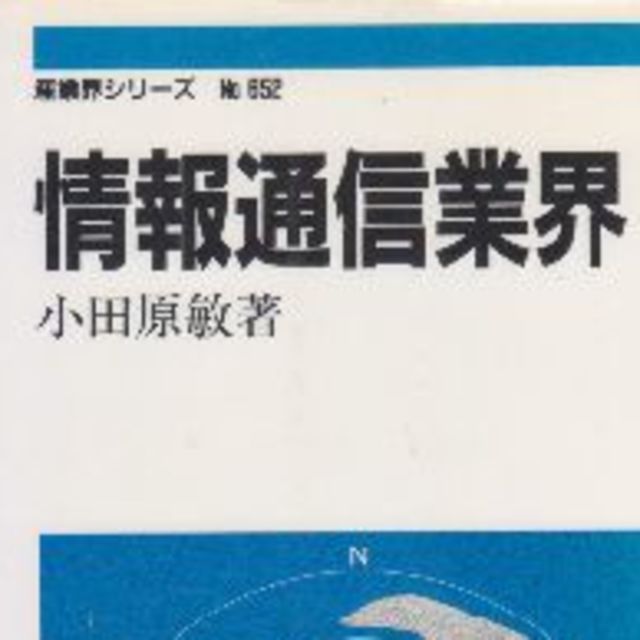 情報通信業界 エンタメ/ホビーの本(ビジネス/経済)の商品写真