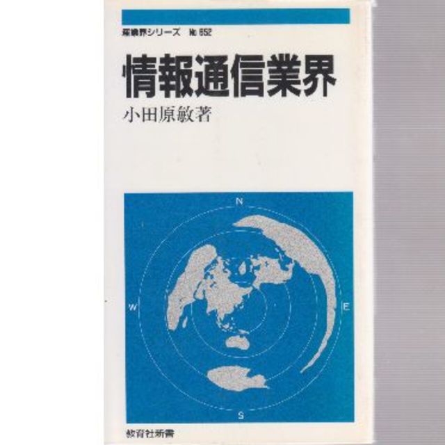 情報通信業界 エンタメ/ホビーの本(ビジネス/経済)の商品写真