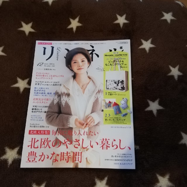 宝島社(タカラジマシャ)の〈新品・未読〉リンネル  12月号　雑誌のみ エンタメ/ホビーの雑誌(生活/健康)の商品写真