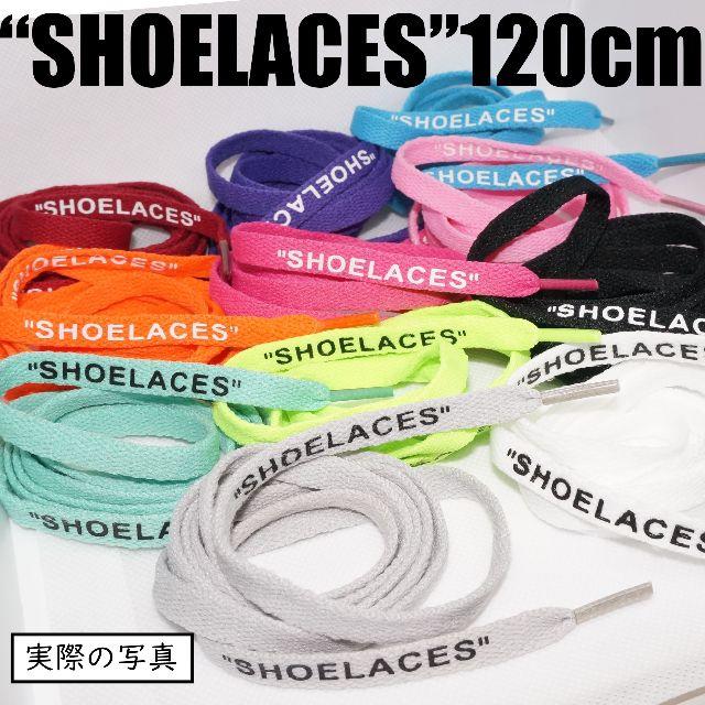 🌠２本セットシューレース SHOELACES 120cm 靴ひもwinered メンズの靴/シューズ(スニーカー)の商品写真