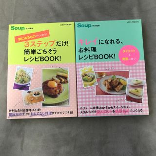 タカラジマシャ(宝島社)の簡単レシピ本2冊(料理/グルメ)