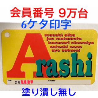 アラシ(嵐)の嵐 FC 旧会員証 9万番台 無記名 6ケタ印字(アイドルグッズ)