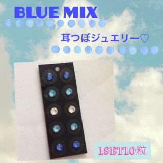 《6.BLUE MIX》耳つぼジュエリー(その他)