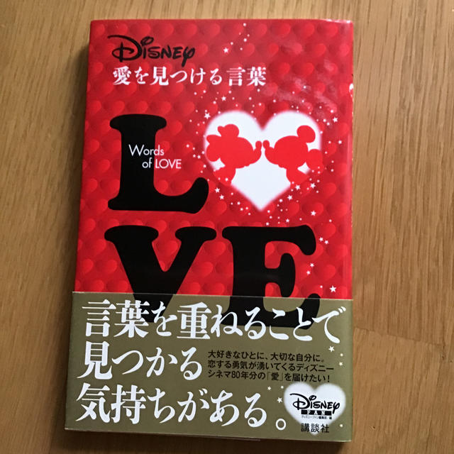 Disney(ディズニー)のディズニーブック 愛を見つける言葉 エンタメ/ホビーの本(その他)の商品写真