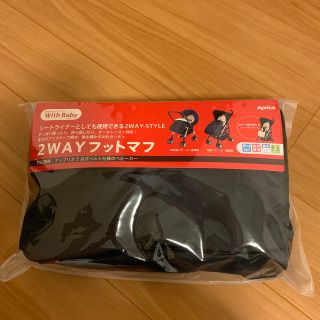 アップリカ(Aprica)のアップリカ 2wayフットマフ(ベビーカー用アクセサリー)