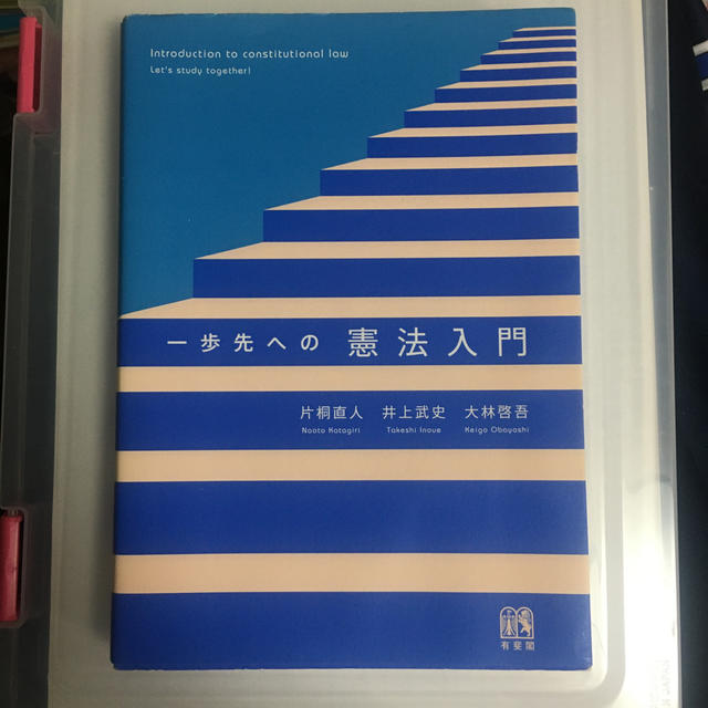 一歩先への憲法入門 エンタメ/ホビーの本(人文/社会)の商品写真