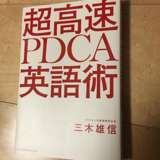 超高速　PDCA英語術(語学/参考書)