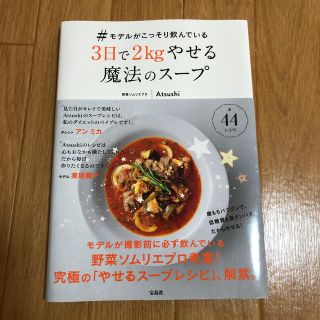 タカラジマシャ(宝島社)の♯モデルがこっそり飲んでいる3日で2kgやせる魔法のスープ(住まい/暮らし/子育て)