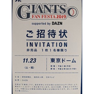 ◆11月23日★ジャイアンツ・ファンフェスタ2019★ご招待状(１枚）◆(野球)