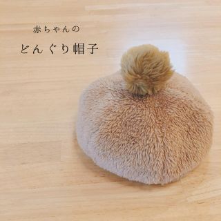 キッズズー(kid’s zoo)の赤ちゃんのどんぐり帽子♥︎︎∗︎(帽子)