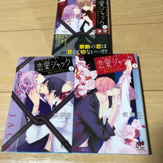 アキタショテン(秋田書店)の恋愛ジャック　全3巻(少女漫画)