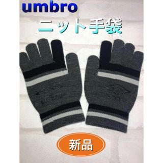 アンブロ(UMBRO)のumbro アンブロ ニット手袋 フリーサイズ(その他)