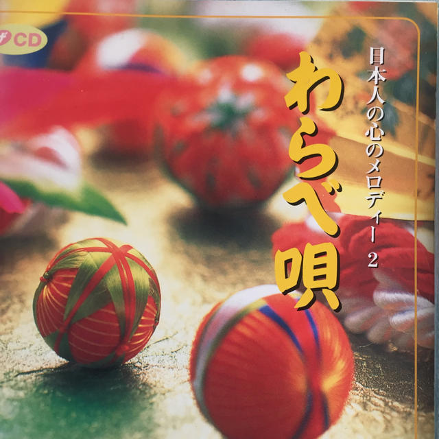 日本人の心のメロディわらべ唄15曲 エンタメ/ホビーのCD(ポップス/ロック(邦楽))の商品写真