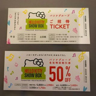 ハローキティ(ハローキティ)のHELLO KITTY SHOW BOX無料招待チケット(その他)