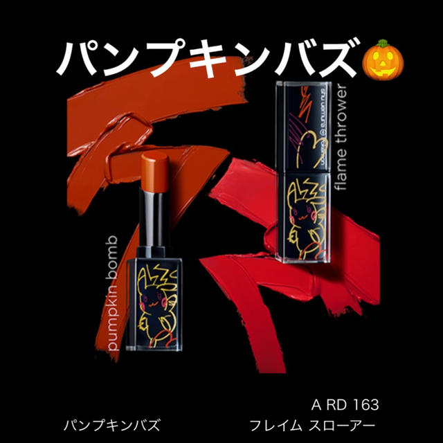 shuuemura パンプキンバズ 口紅 ピカチュウ ピカシュウ