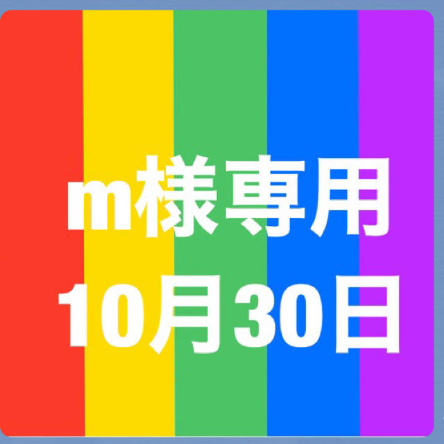 m様よろしくお願いします-